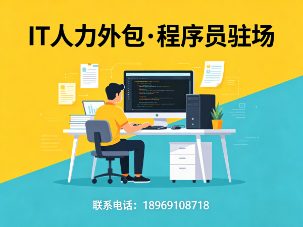 重庆项目经理程序员或是工程师人力外包服务内容详解