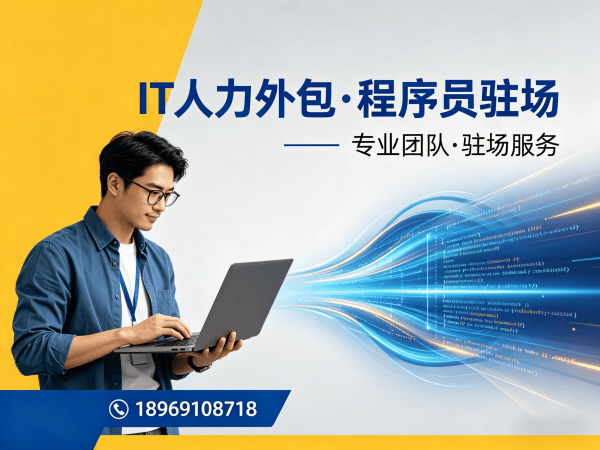 重庆IT人力外包解决方案：PHP开发程序员驻场开发快速解决企业技术人才缺口