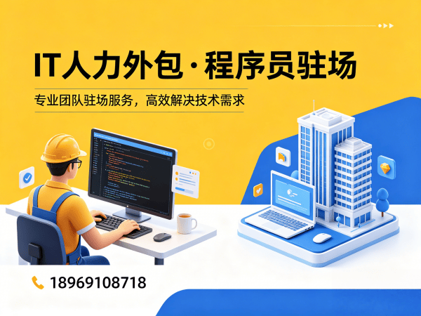 上海IT人力外包解决方案：小程序开发程序员驻场服务高效破解企业技术人才难题