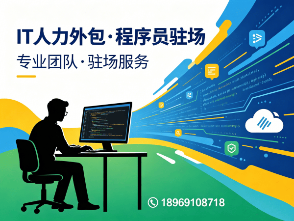 苏州PHP开发程序员外包解决方案｜专业IT人力外包服务｜陈经理189-6910-8718
