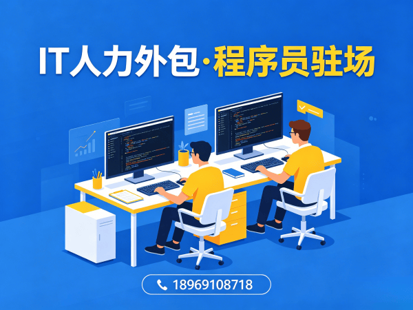 青岛运维工程师程序员或是工程师人力外包人员筛选标准解析