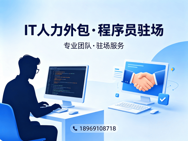 佛山IT人力外包解决方案：快速解决技术人才短缺难题