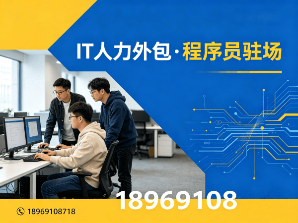 成都IT人力外包解决方案：Python开发程序员高效招聘与技术团队搭建