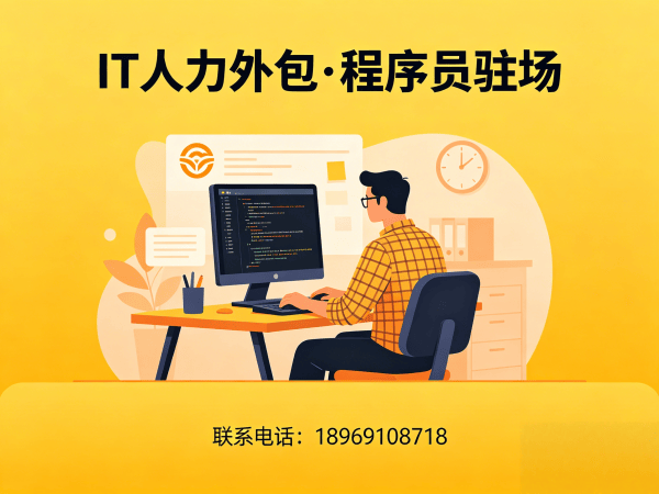福州IT人力外包解决方案：全栈开发程序员驻场服务快速解决企业技术人才难题