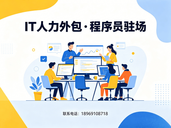 成都IT人力外包解决方案：解决企业技术人才短缺难题