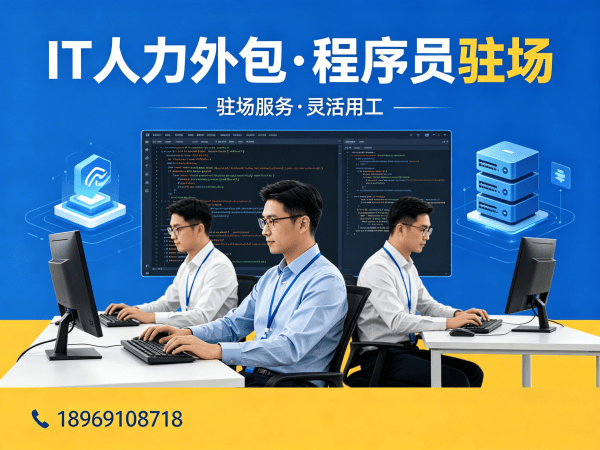 福州IT人力外包解决方案：安卓开发程序员高效用工新选择